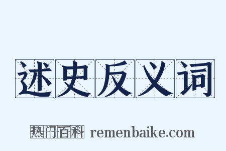 述史反义词是什么意思的图片